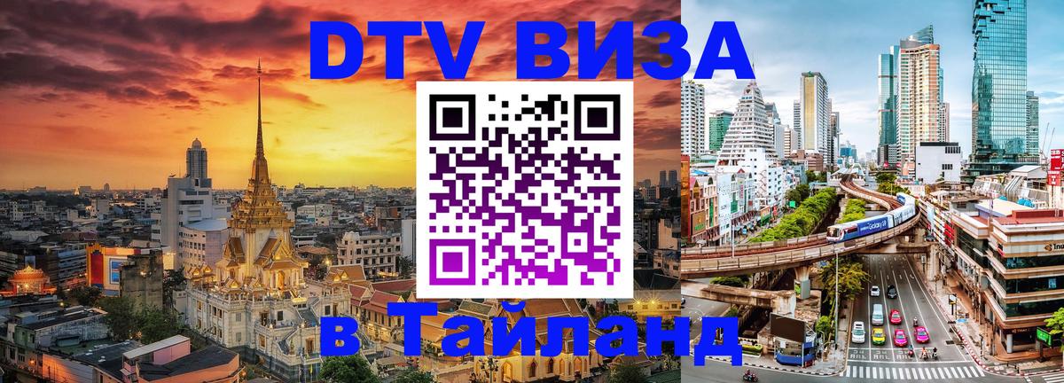 DTV (ДТВ) visa Таиланд Люберцы 