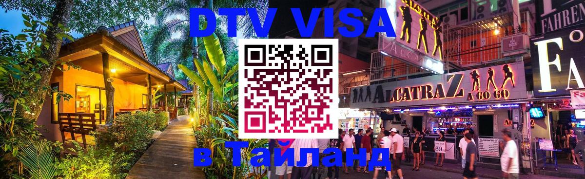 DTV Visa Thailand — прайс и условия, виза без дополнительных документов - 