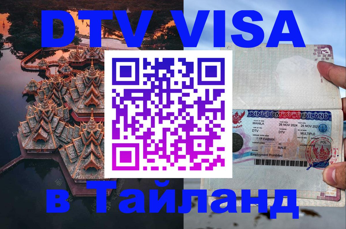 Стоимость и условия DTV визы — оформление в Таиланд под ключ - Люберцы  05.12.2025 