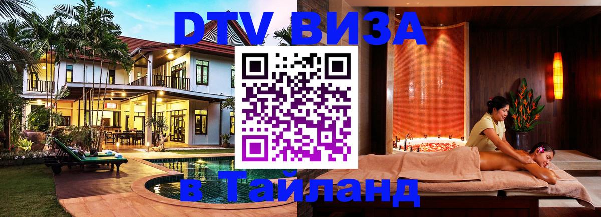 DTV Виза в Тайланд для россиян Люберцы 